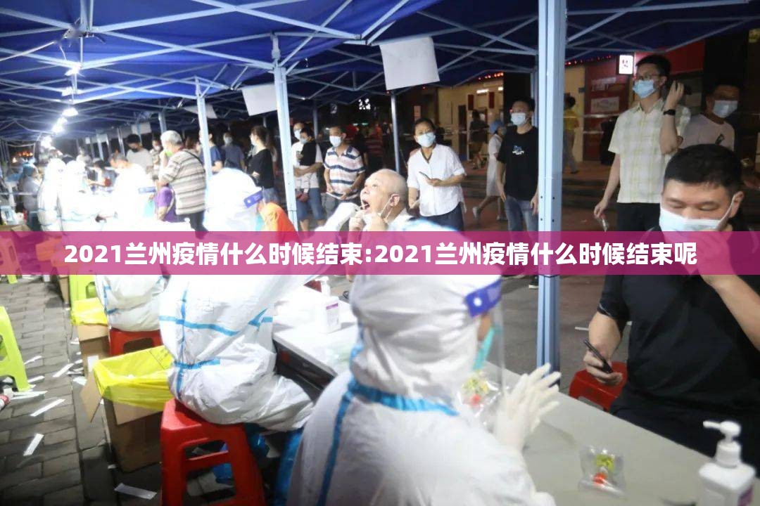 2021兰州疫情什么时候结束:2021兰州疫情什么时候结束呢