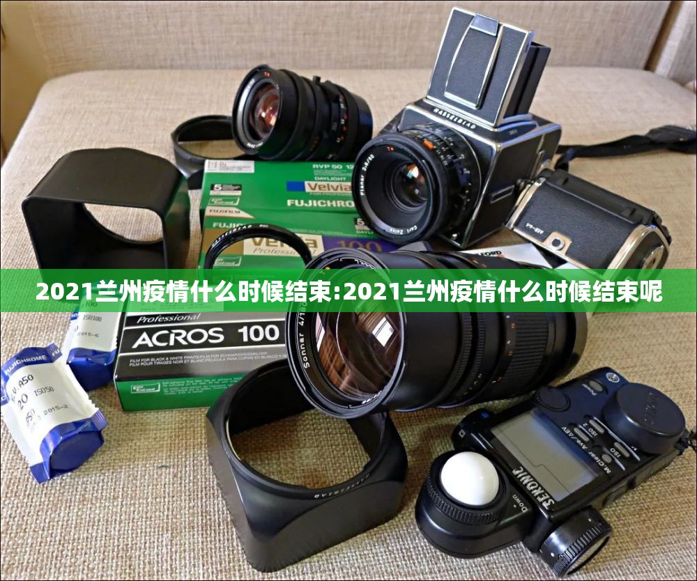 2021兰州疫情什么时候结束:2021兰州疫情什么时候结束呢