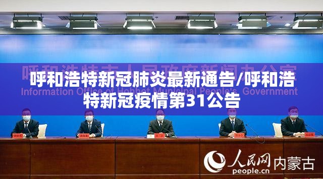呼和浩特新冠肺炎最新通告/呼和浩特新冠疫情第31公告