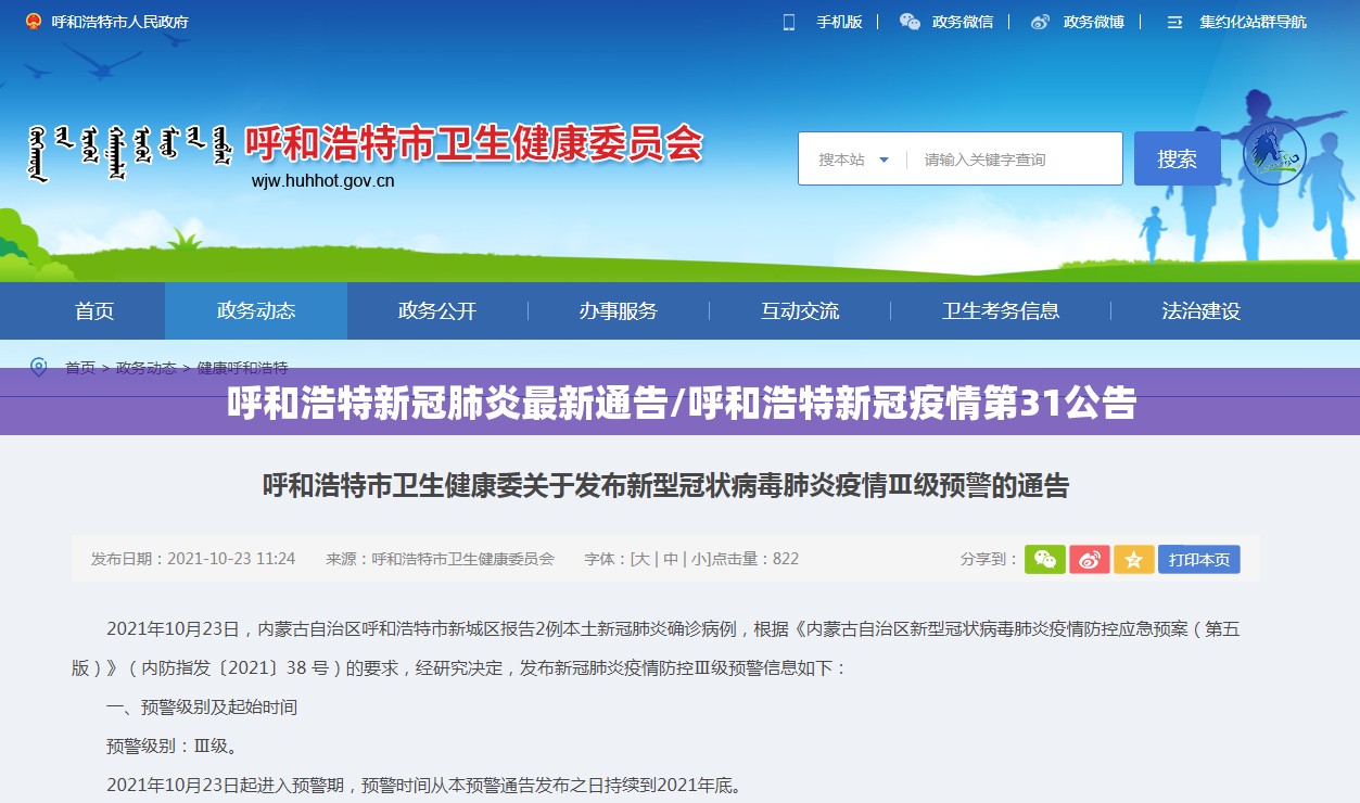 呼和浩特新冠肺炎最新通告/呼和浩特新冠疫情第31公告