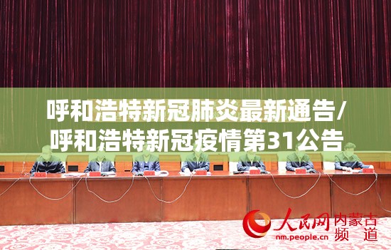 呼和浩特新冠肺炎最新通告/呼和浩特新冠疫情第31公告