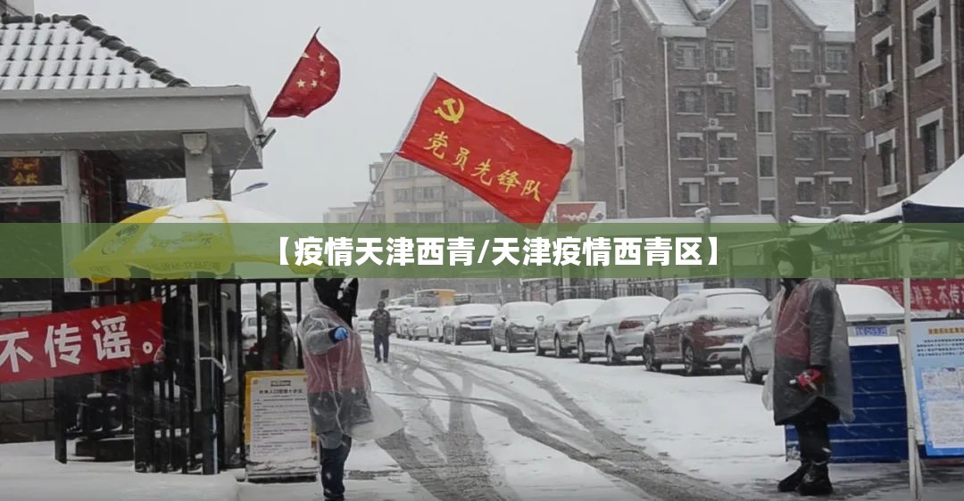 【疫情天津西青/天津疫情西青区】