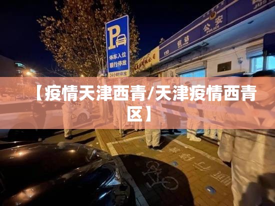 【疫情天津西青/天津疫情西青区】