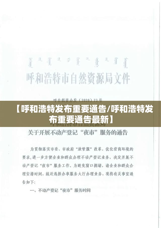 【呼和浩特发布重要通告/呼和浩特发布重要通告最新】