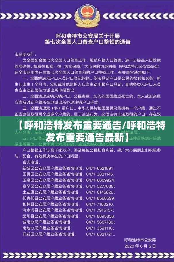 【呼和浩特发布重要通告/呼和浩特发布重要通告最新】