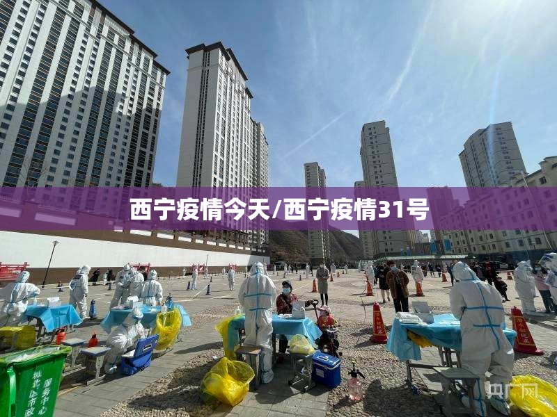 西宁疫情今天/西宁疫情31号