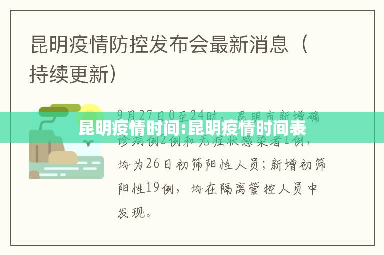 昆明疫情时间:昆明疫情时间表