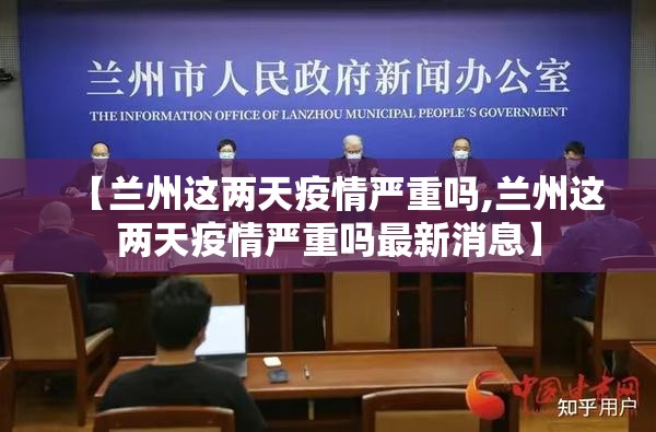 【兰州这两天疫情严重吗,兰州这两天疫情严重吗最新消息】