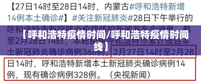 【呼和浩特疫情时间/呼和浩特疫情时间线】
