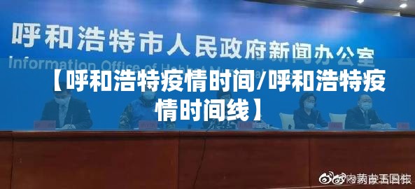 【呼和浩特疫情时间/呼和浩特疫情时间线】