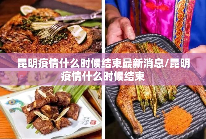 昆明疫情什么时候结束最新消息/昆明疫情什么时候结束