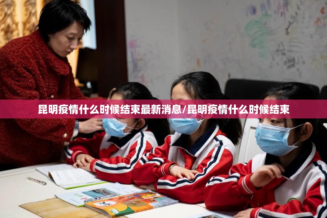 昆明疫情什么时候结束最新消息/昆明疫情什么时候结束