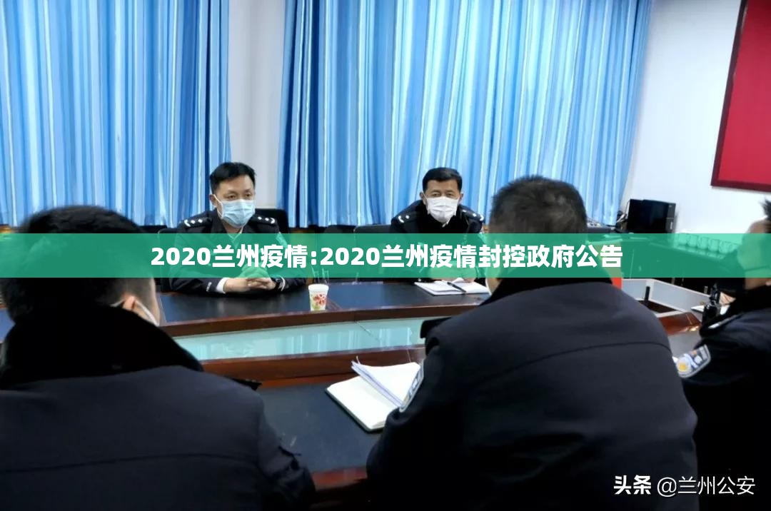 2020兰州疫情:2020兰州疫情封控政府公告