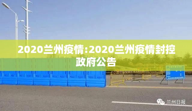 2020兰州疫情:2020兰州疫情封控政府公告