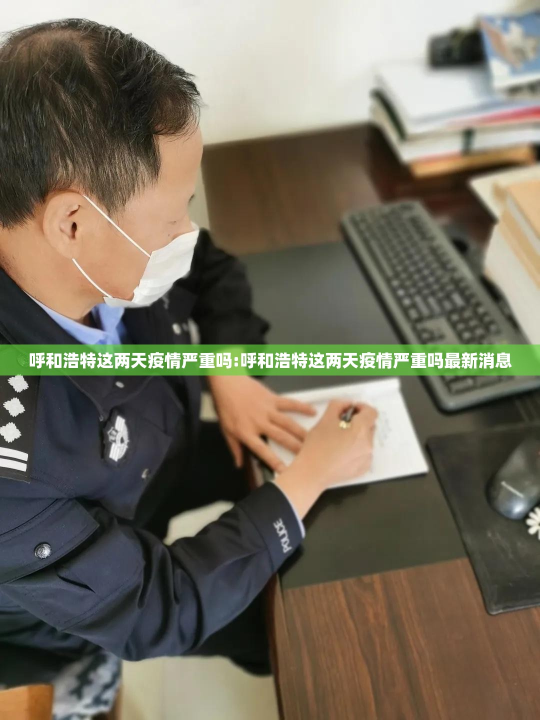 呼和浩特这两天疫情严重吗:呼和浩特这两天疫情严重吗最新消息