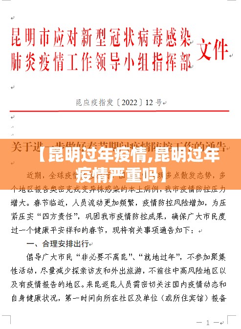 【昆明过年疫情,昆明过年疫情严重吗】