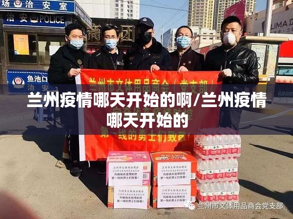 兰州疫情哪天开始的啊/兰州疫情哪天开始的