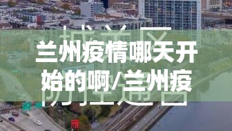 兰州疫情哪天开始的啊/兰州疫情哪天开始的