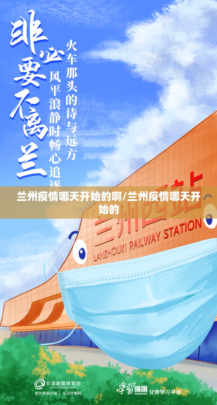 兰州疫情哪天开始的啊/兰州疫情哪天开始的