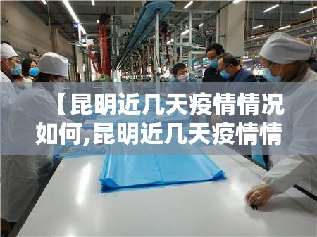 【昆明近几天疫情情况如何,昆明近几天疫情情况如何查询】