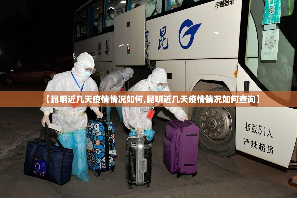 【昆明近几天疫情情况如何,昆明近几天疫情情况如何查询】