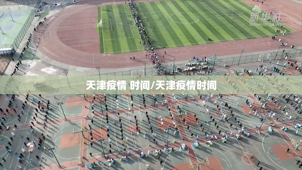 天津疫情 时间/天津疫情时间
