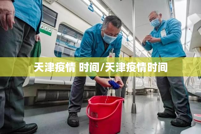 天津疫情 时间/天津疫情时间