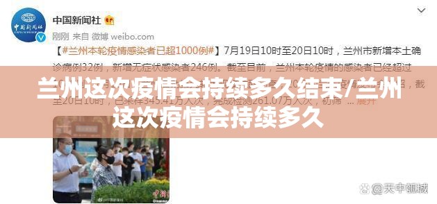 兰州这次疫情会持续多久结束/兰州这次疫情会持续多久