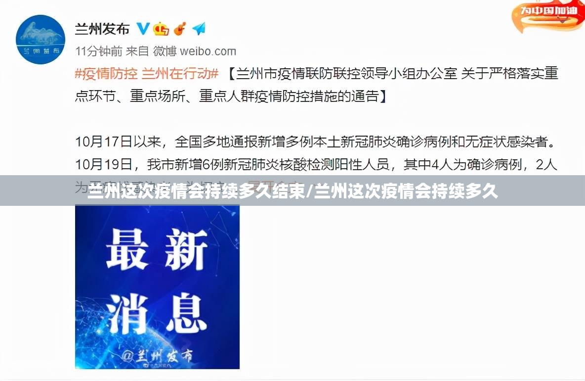 兰州这次疫情会持续多久结束/兰州这次疫情会持续多久