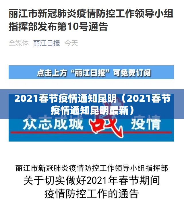 2021春节疫情通知昆明（2021春节疫情通知昆明最新）