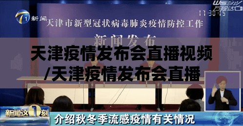 天津疫情发布会直播视频/天津疫情发布会直播