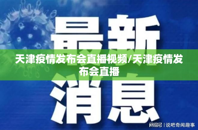 天津疫情发布会直播视频/天津疫情发布会直播
