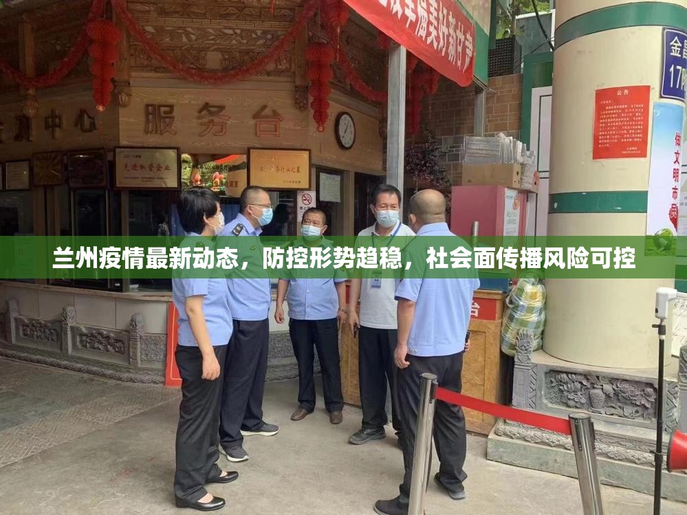 兰州疫情最新动态，防控形势趋稳，社会面传播风险可控