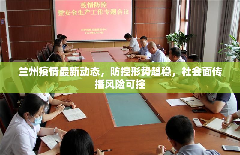 兰州疫情最新动态，防控形势趋稳，社会面传播风险可控