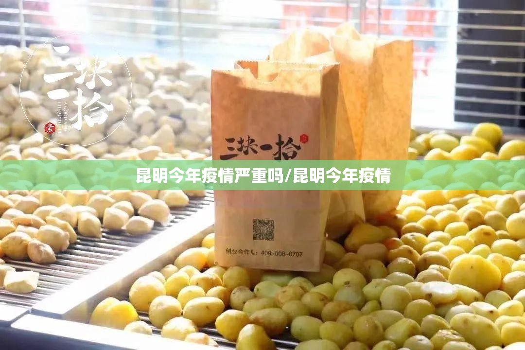 昆明今年疫情严重吗/昆明今年疫情