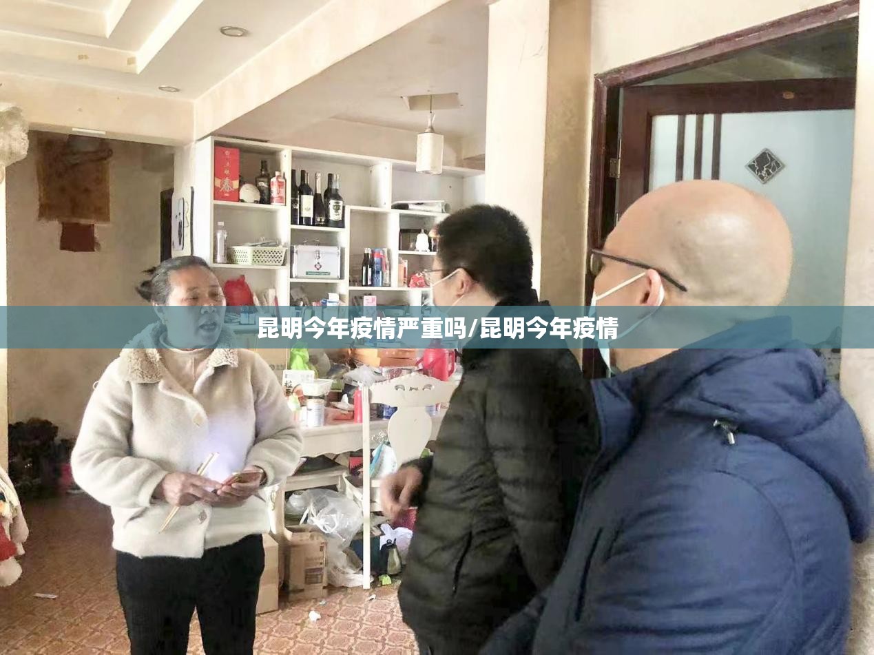 昆明今年疫情严重吗/昆明今年疫情