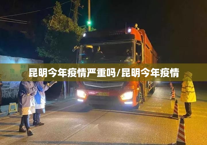 昆明今年疫情严重吗/昆明今年疫情