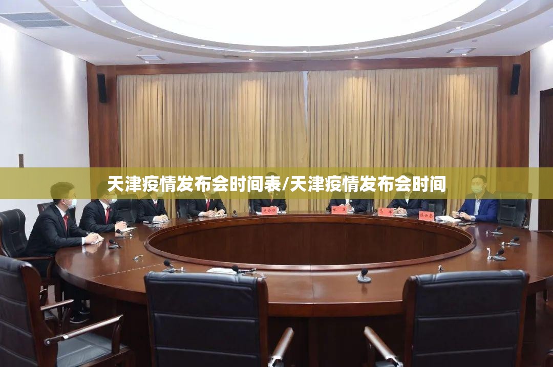 天津疫情发布会时间表/天津疫情发布会时间