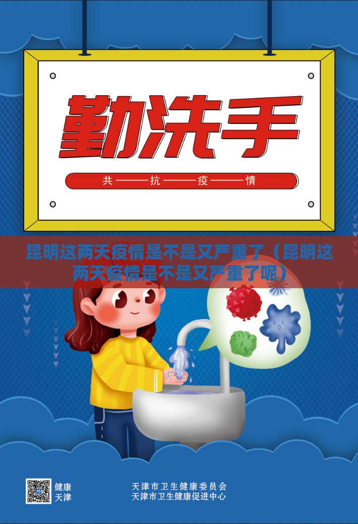 昆明这两天疫情是不是又严重了（昆明这两天疫情是不是又严重了呢）