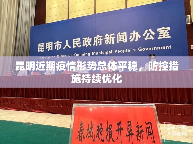 昆明近期疫情形势总体平稳，防控措施持续优化