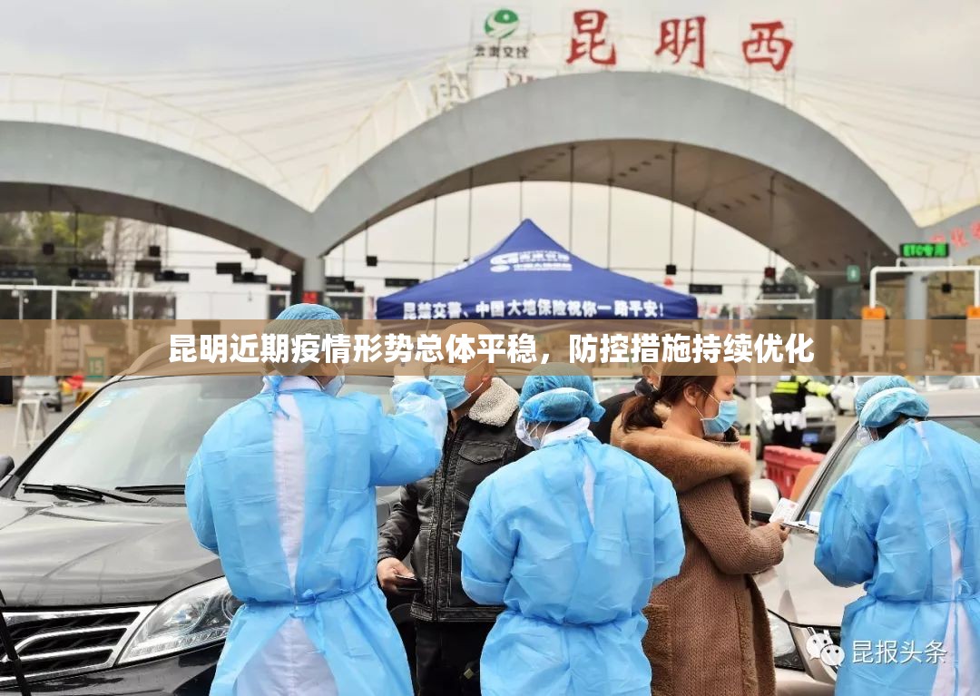 昆明近期疫情形势总体平稳，防控措施持续优化