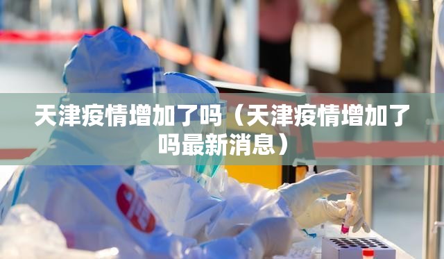 天津疫情增加了吗（天津疫情增加了吗最新消息）