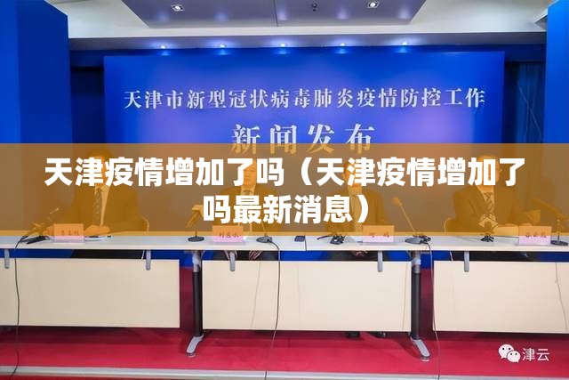 天津疫情增加了吗（天津疫情增加了吗最新消息）