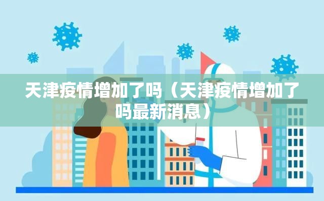 天津疫情增加了吗（天津疫情增加了吗最新消息）