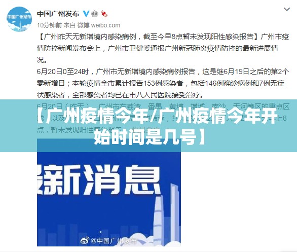 【广州疫情今年/广州疫情今年开始时间是几号】