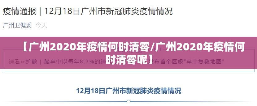 【广州2020年疫情何时清零/广州2020年疫情何时清零呢】