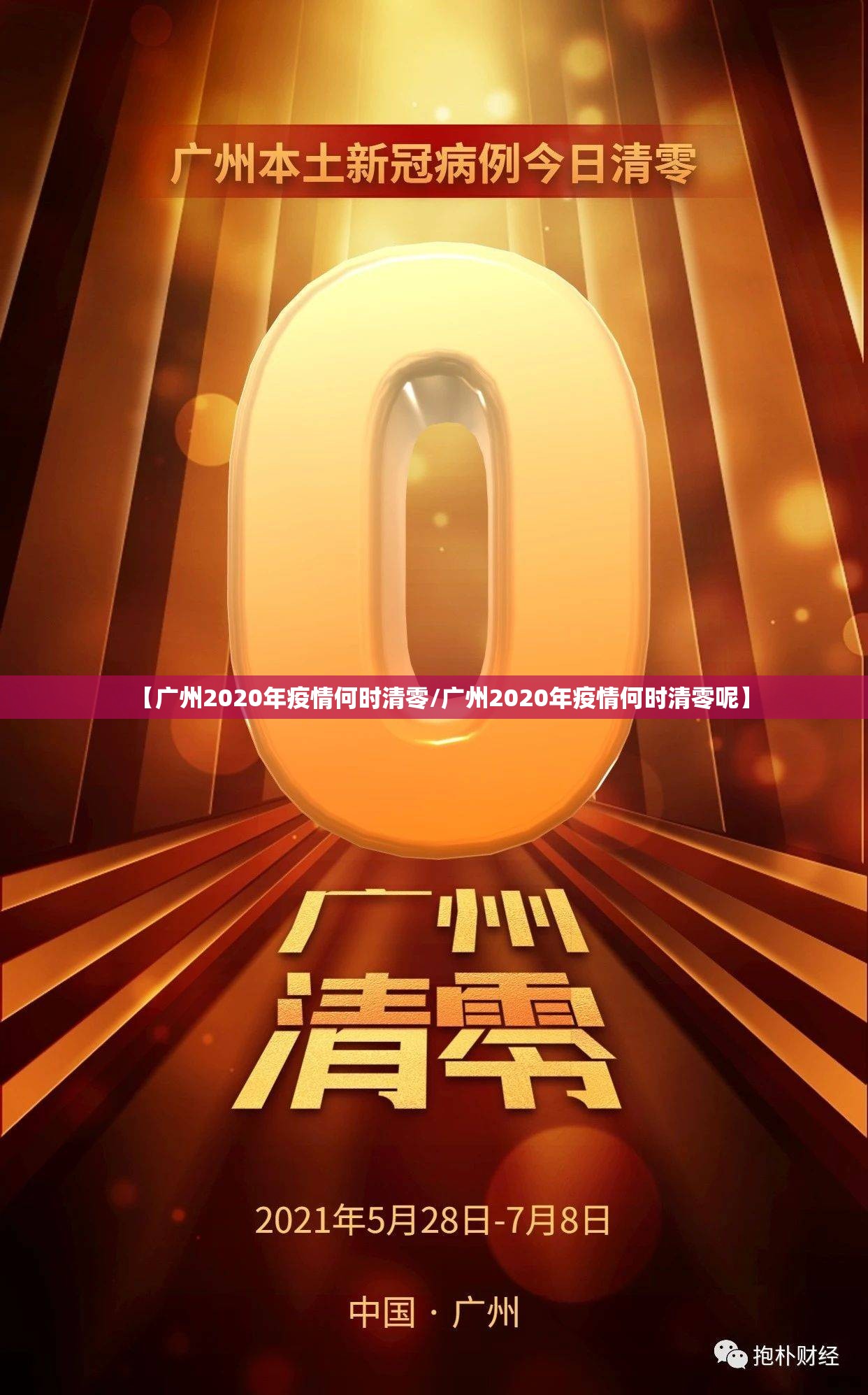 【广州2020年疫情何时清零/广州2020年疫情何时清零呢】