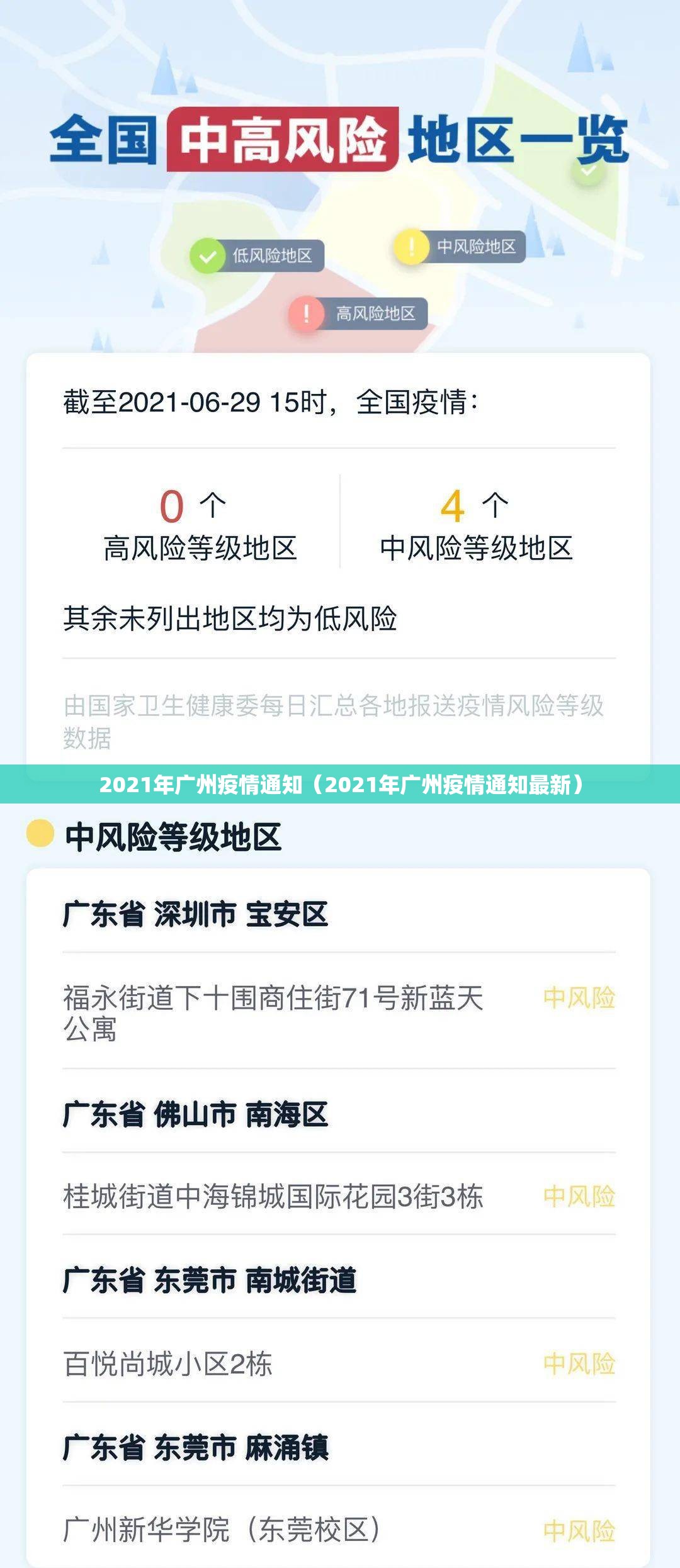 2021年广州疫情通知（2021年广州疫情通知最新）