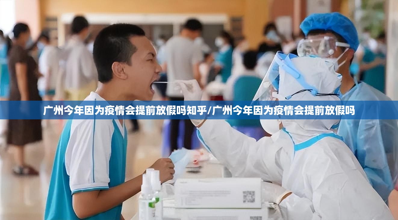 广州今年因为疫情会提前放假吗知乎/广州今年因为疫情会提前放假吗