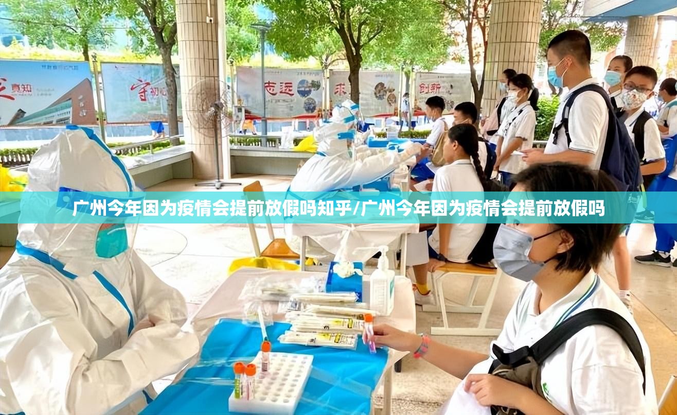 广州今年因为疫情会提前放假吗知乎/广州今年因为疫情会提前放假吗
